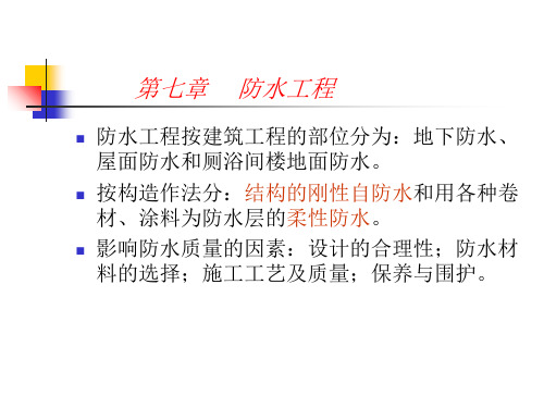 第七章防水工程精品PPT课件