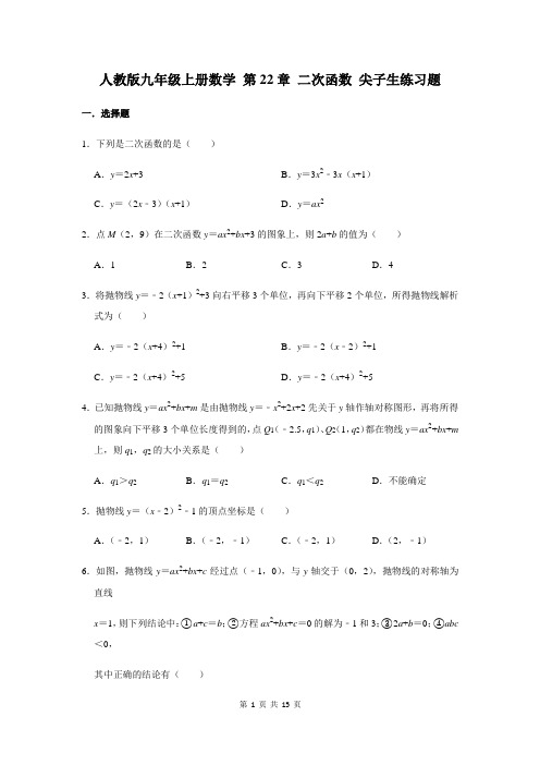 人教版九年级上册数学 第22章 二次函数 尖子生练习题(含答案)