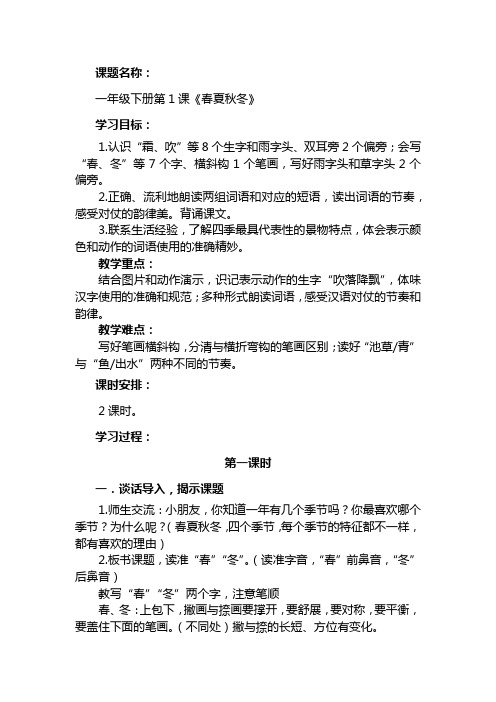 统编版小学语文《春夏秋冬》第一课时【教学设计】