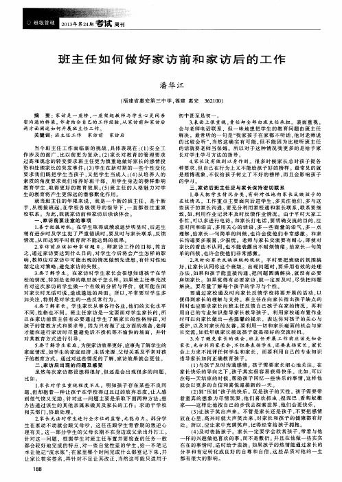 班主任如何做好家访前和家访后的工作