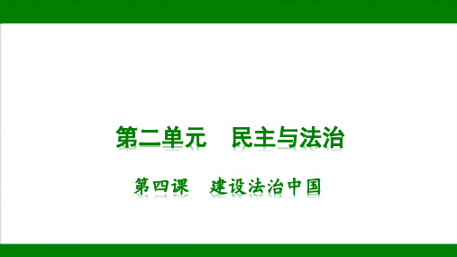 统编版道德与法治九年级上册期末复习知识梳理+强化训练 第二单元  民主与法治 第四课  建设法治中国