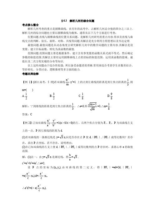 2012年高三数学第一轮复习教案(新人教A)解析几何的综合问题