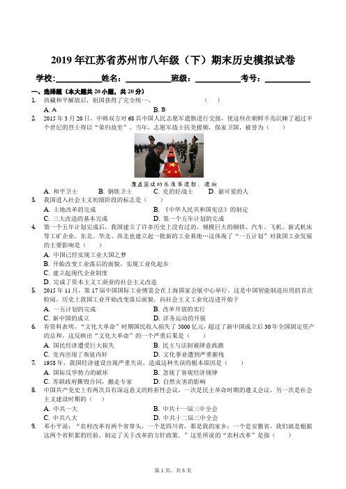 2019年江苏省苏州市八年级(下)期末历史模拟试卷及答案