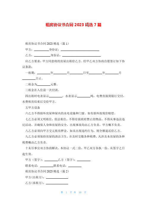 租房协议书合同2023精选7篇