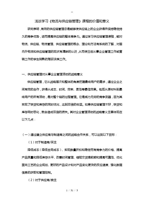 学习供应链管理课程的价值和意义