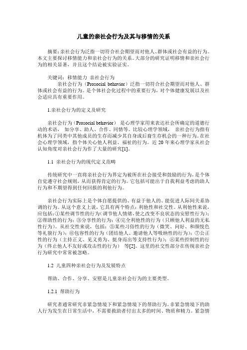 儿童的亲社会行为及其与移情的关系