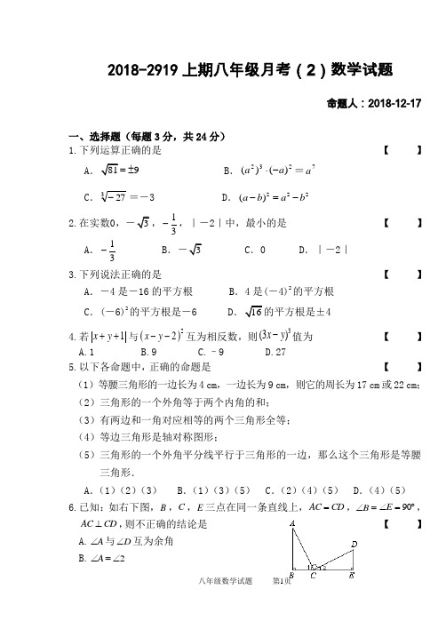 2018-2919上期八年级月考(2)数学试题