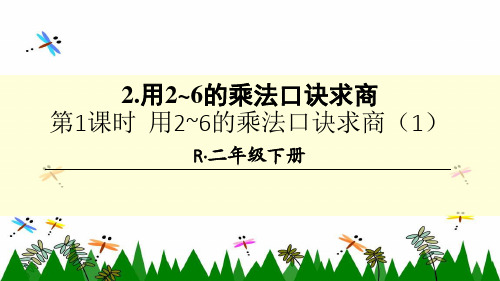 人教版二年级下册数学第1课时 用2-6的乘法口诀求商(1)课件