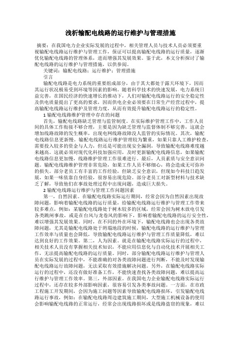 浅析输配电线路的运行维护与管理措施