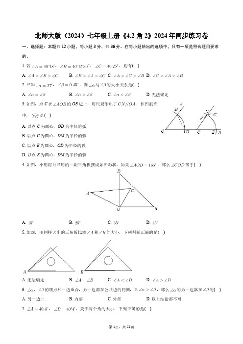 北师大版(2024)七年级上册《4.2_角2》2024年同步练习卷+答案解析