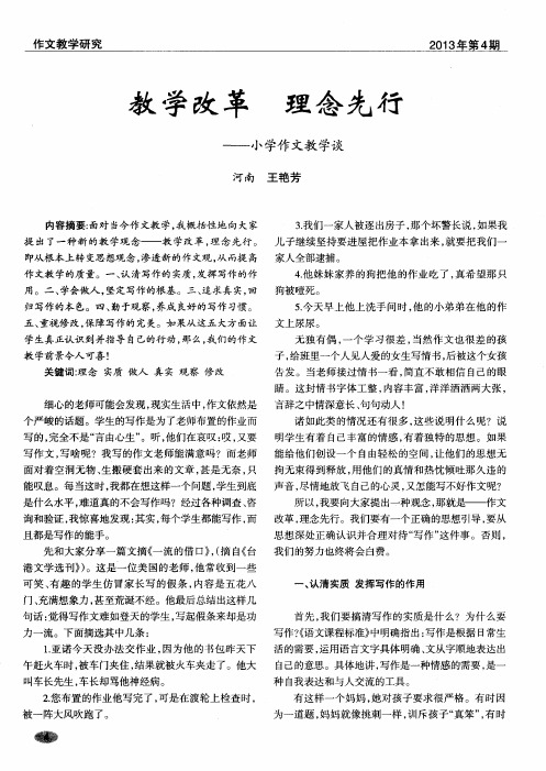 教学改革 理念先行——小学作文教学谈