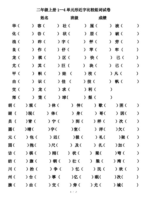 二年级上册常见形近字和同音字