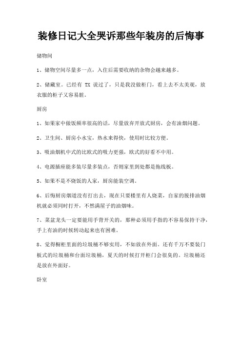 装修日记大全哭诉那些年装房后悔事