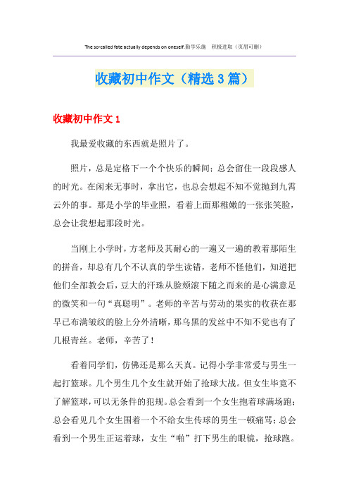 收藏初中作文(精选3篇)
