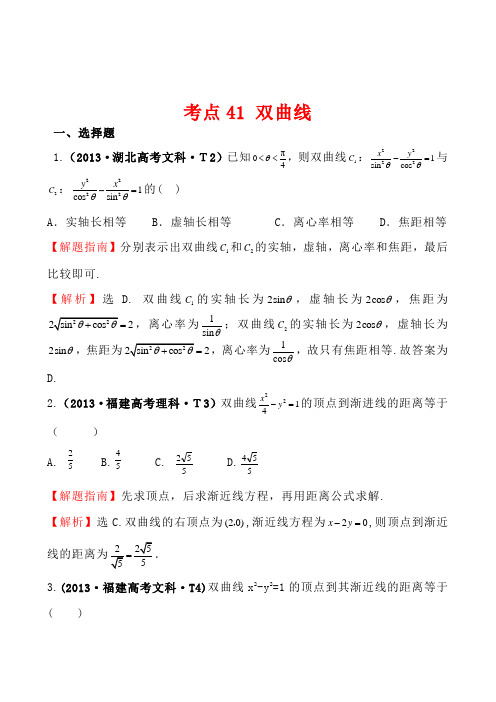 2013年高考真题分类汇编：考点41 双曲线 Word版含解析