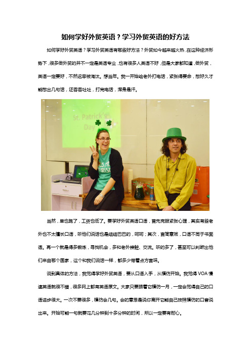 如何学好外贸英语？学习外贸英语的好方法