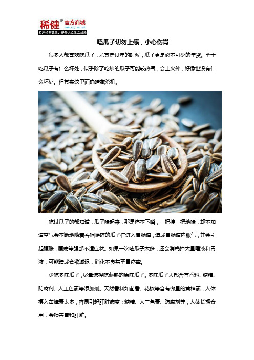 嗑瓜子切勿上瘾,小心伤胃