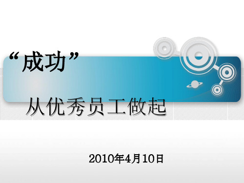 成功从优秀员工做起(讲师版)39-优质课件