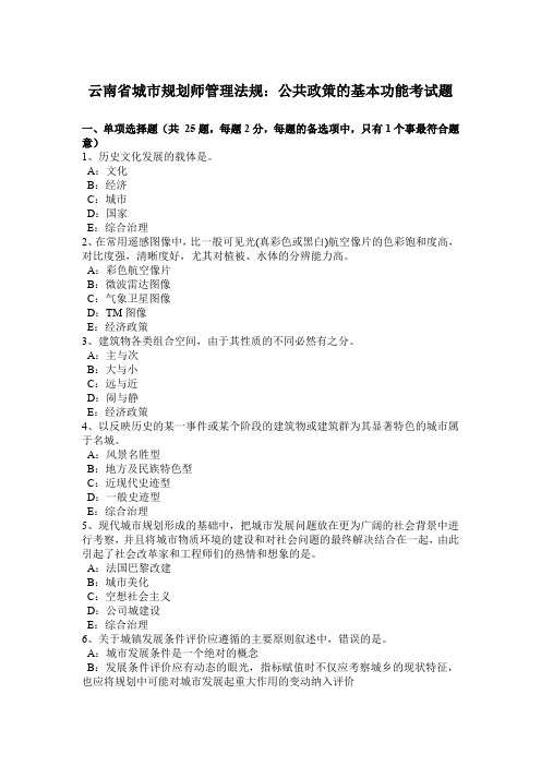 云南省城市规划师管理法规：公共政策的基本功能考试题