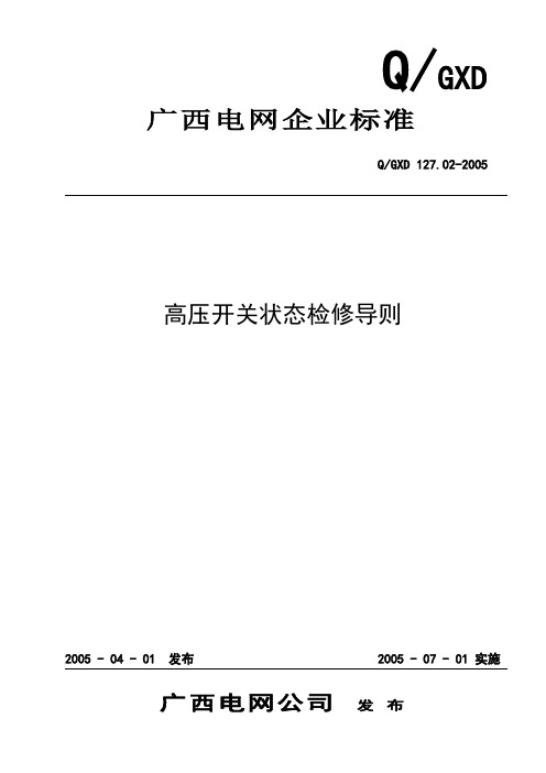 《高压开关状态检修导则》