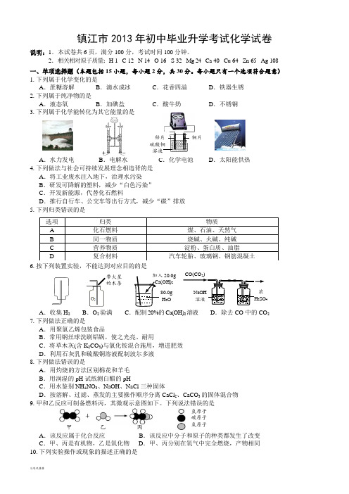镇江市初中毕业升学考试化学试卷.docx