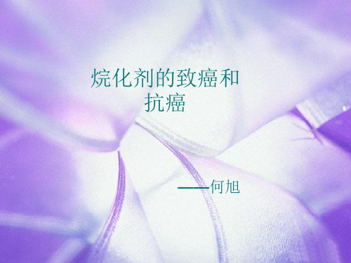 医学课件烷化剂的致癌和抗癌