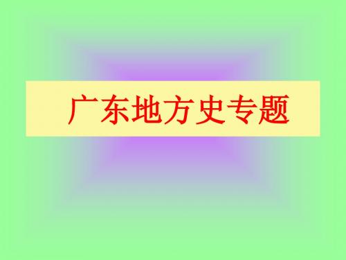 广东地方史