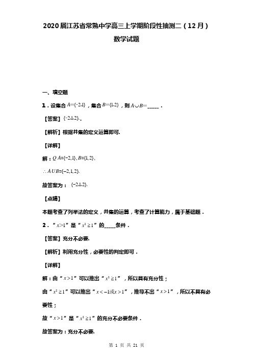 江苏省2019—2020学年高三上学期八校联考