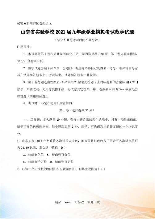 山东实验学校2021届九年级学生学业模拟考试数学试题及答案