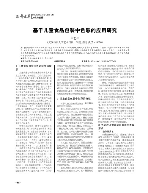 基于儿童食品包装中色彩的应用研究