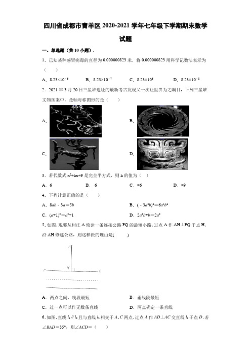 2020-2021学年四川省成都市青羊区七年级(下)学期期末数学试题(解析版)