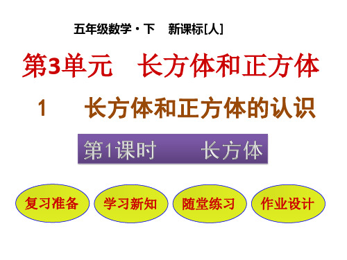 五年级下册数学课件-第3单元 1-1 长方体 人教版PPT(共37页)