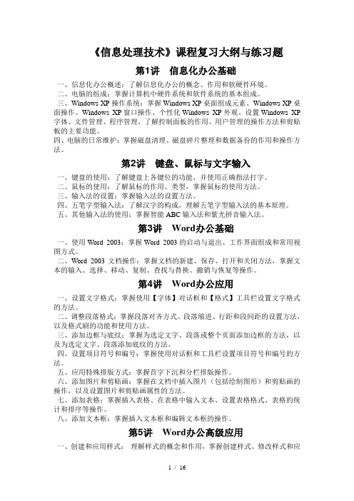 《信息处理技术》课程复习大纲与综合练习题