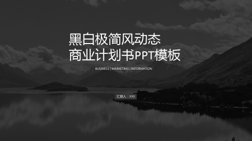 黑白极简风动态ppt模板