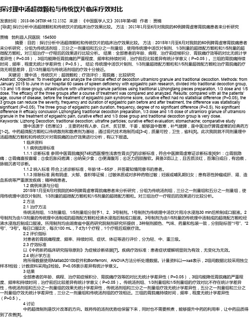 探讨理中汤超微颗粒与传统饮片临床疗效对比