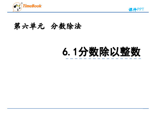 2022年青岛版小学数学《分数除以整数》精品课件(五四制)