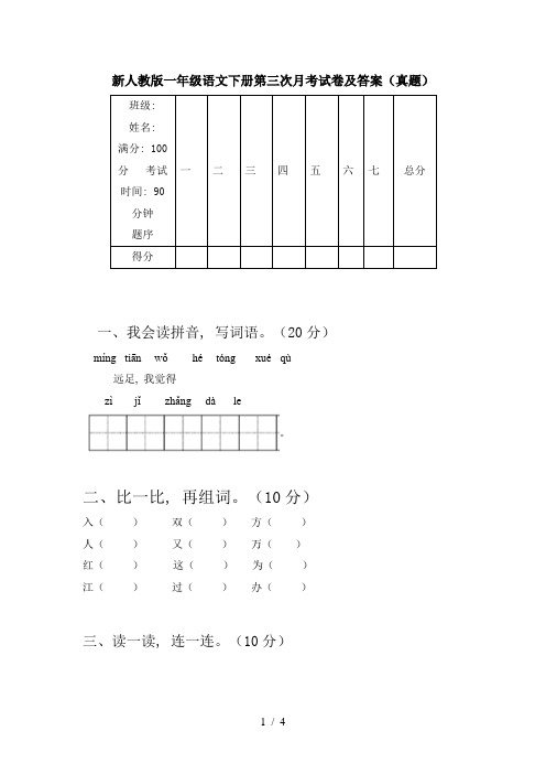 新人教版一年级语文下册第三次月考试卷及答案(真题)