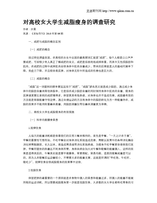 对高校女大学生减脂瘦身的调查研究
