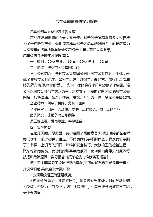 汽车检测与维修实习报告