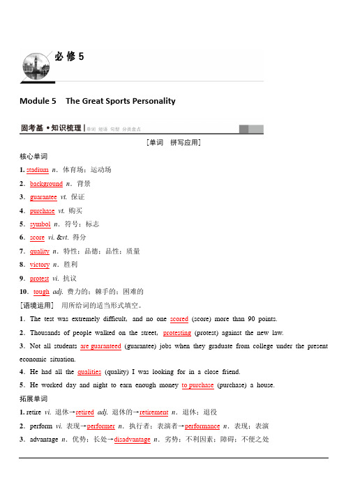 2020版新一线高考英语新题型外研版一轮复习教学案第1部分必修5Module5TheGreatSportsPersonality含答案