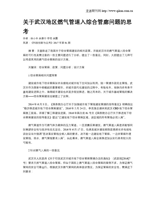 关于武汉地区燃气管道入综合管廊问题的思考