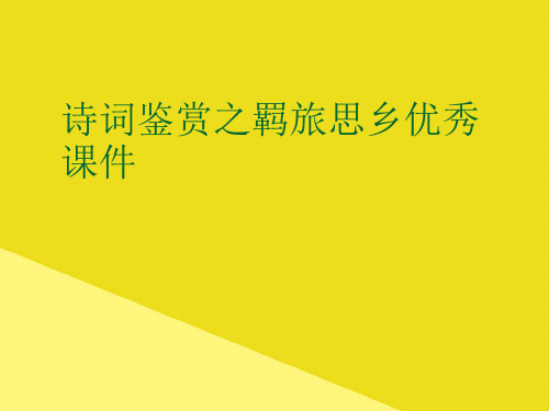 诗词鉴赏之羁旅思乡优秀PPT资料(正式版)