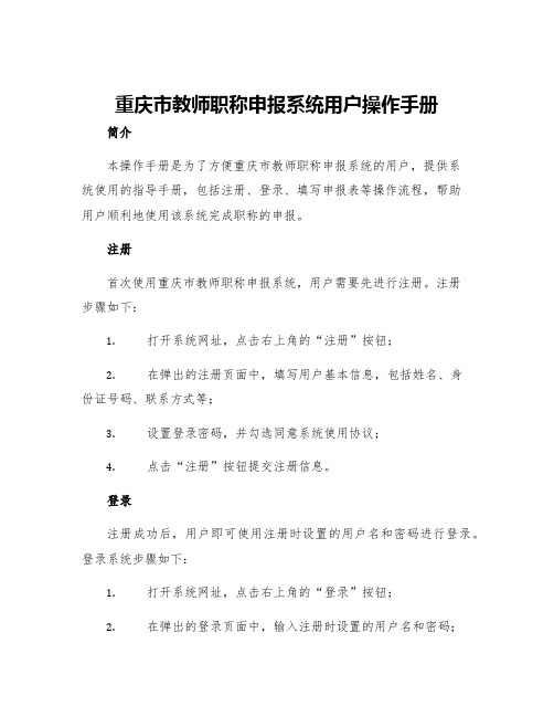 重庆市教师职称申报系统用户操作手册