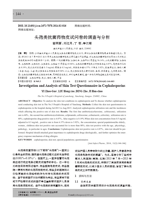 头孢类抗菌药物皮试问卷的调查与分析
