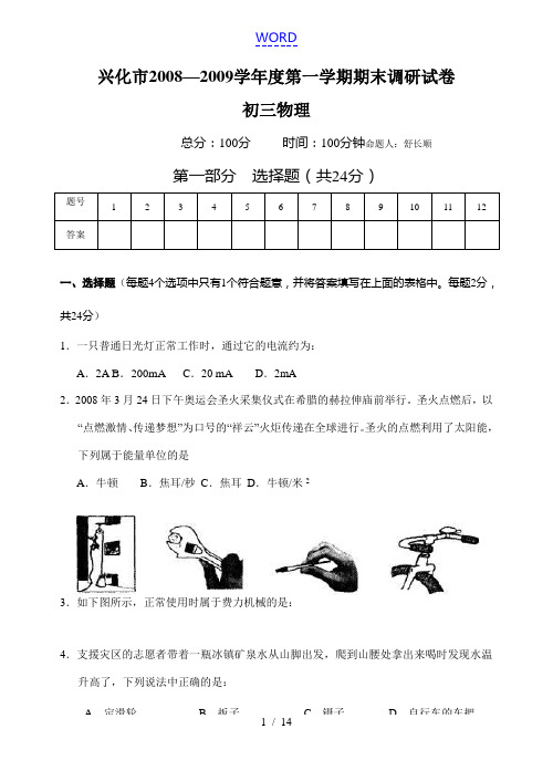 江苏省兴化市2008—2009学年度第一学期期末调研试卷初三物理