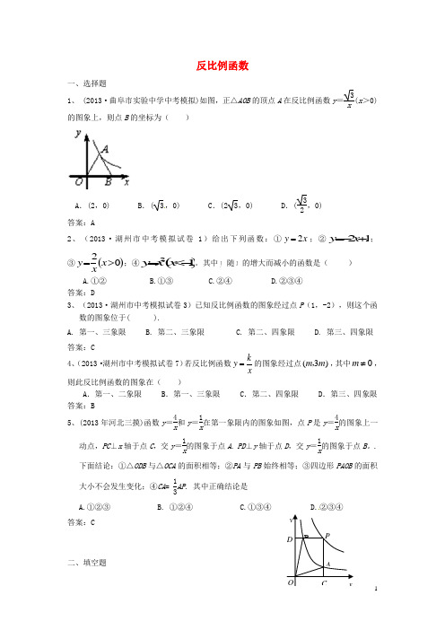 全国名校2013年中考数学模拟试卷分类汇编17 反比例函数