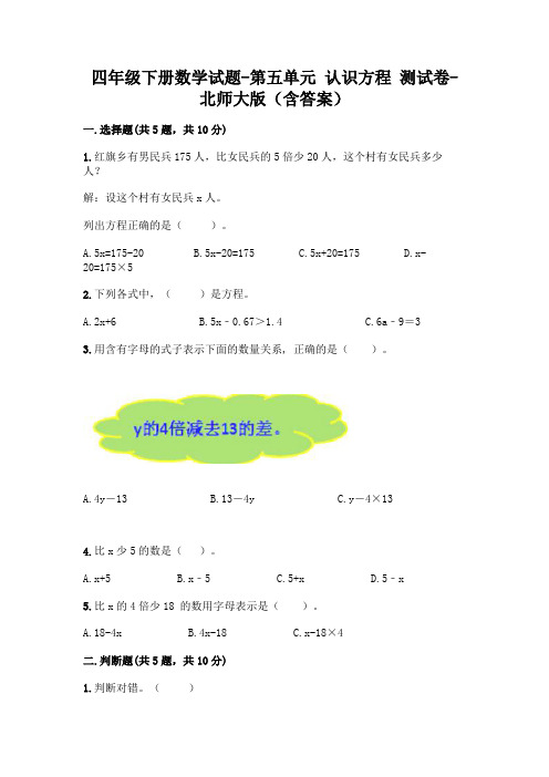 四年级下册数学试题-第五单元 认识方程 测试卷-北师大版(含答案)