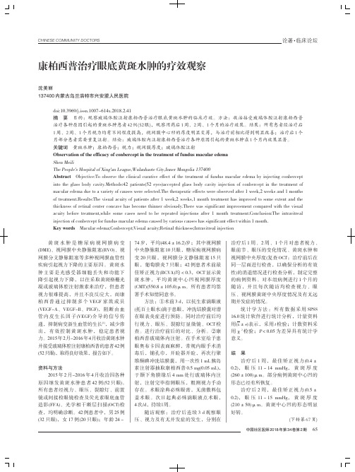 康柏西普治疗眼底黄斑水肿的疗效观察