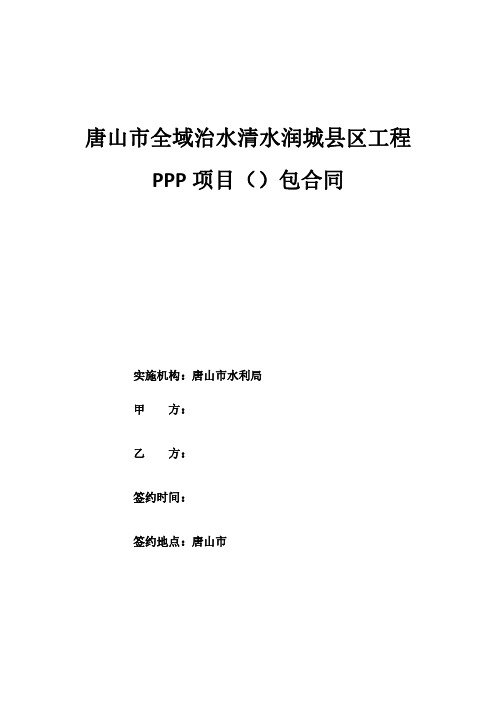唐山市全域治水清水润城县区工程PPP项目合同20200109