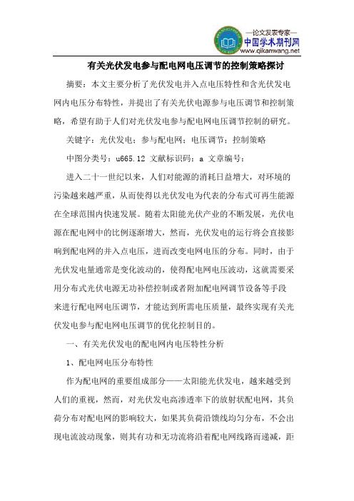 有关光伏发电参与配电网电压调节的控制策略探讨